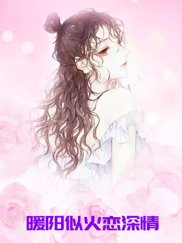 暖阳似火恋深情