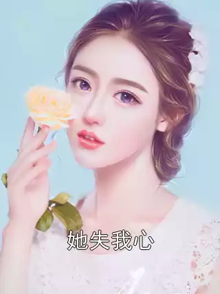 她失我心