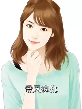 爱风疯批