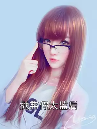 抛弃假太监后小说