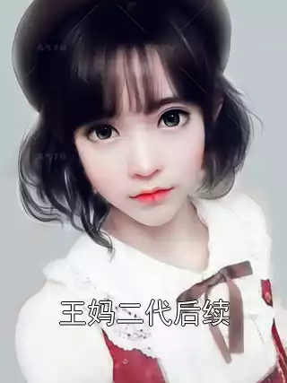 王妈二代后续