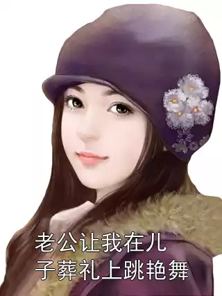 老公让我在儿子葬礼上跳艳舞