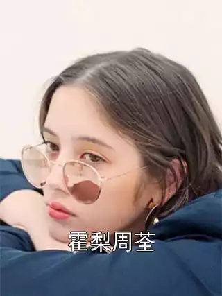 霍梨周荃小说