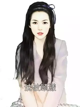 沈攸顾漾小说