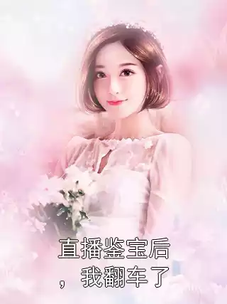 直播鉴宝后，我翻车了