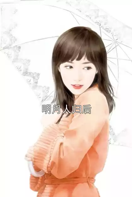 明月人归后小说