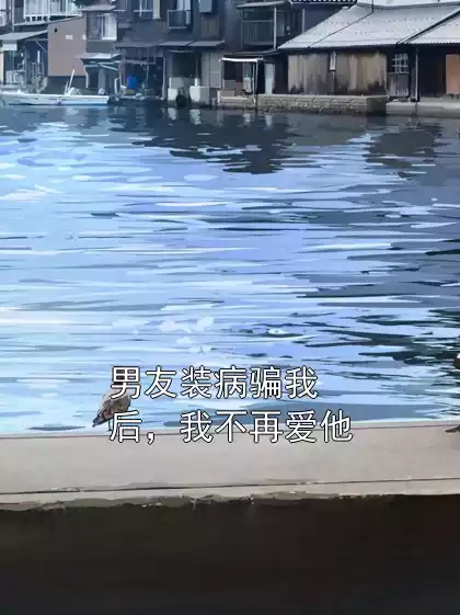 男友装病骗我后，我不再爱他