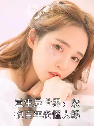 重生异世界：紧抱百年老怪大腿