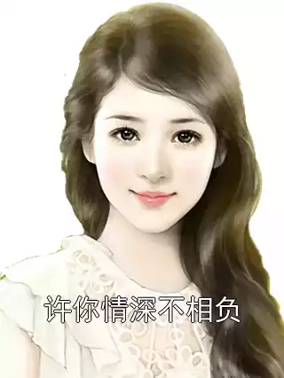 许你情深不相负