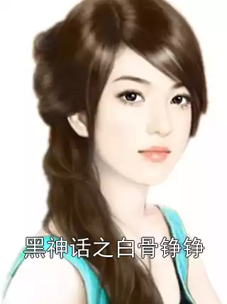 黑神话之白骨铮铮