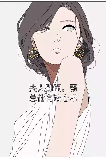 夫人别闹，霸总他有读心术小说
