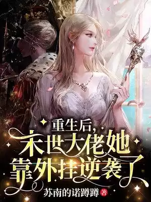 重生后末世大佬她靠外挂逆袭了小说