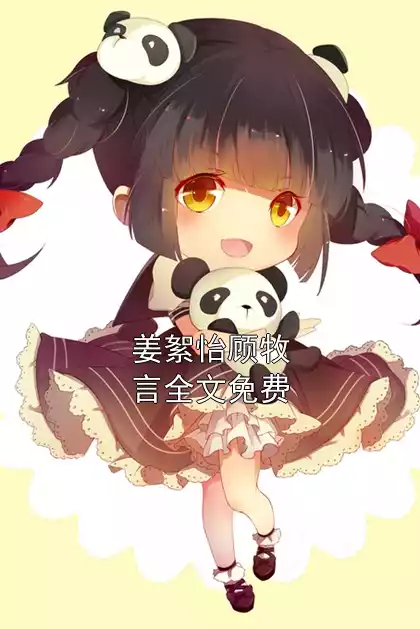 姜絮怡顾牧言全文免费