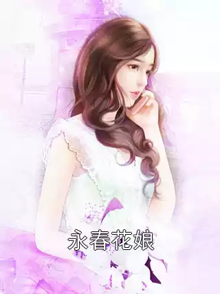永春花娘小说
