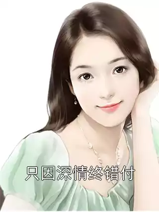 只因深情终错付小说
