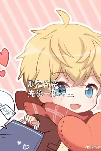 朕若为帝，先杀一批奸臣