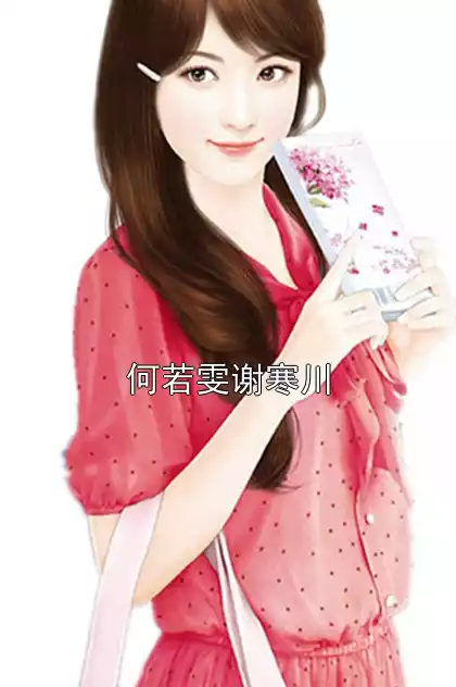 何若雯谢寒川