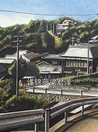 许锦薇梁君泽小说