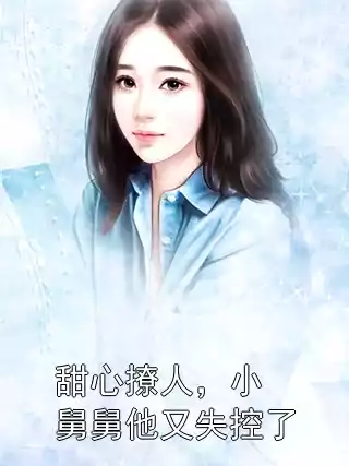 甜心撩人，小舅舅他又失控了小说