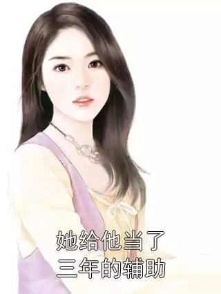 她给他当了三年的辅助