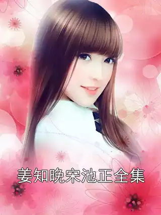 姜知晚宋池正全集小说