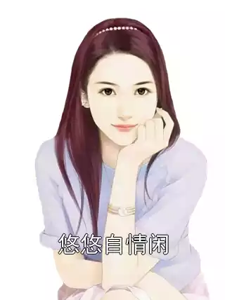 悠悠自情闲小说