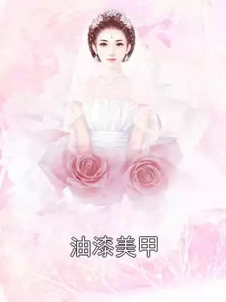 油漆美甲