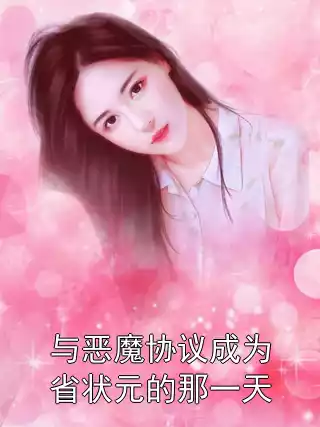与恶魔协议成为省状元的那一天