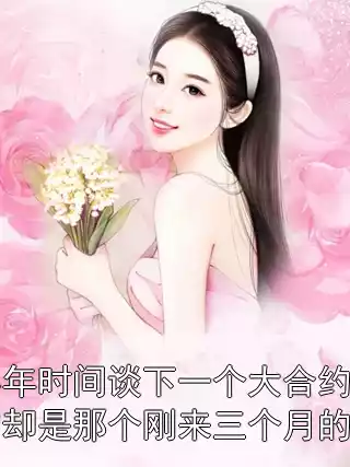 我花半年时间谈下一个大合约，被升职的却是那个刚来三个月的毕业生