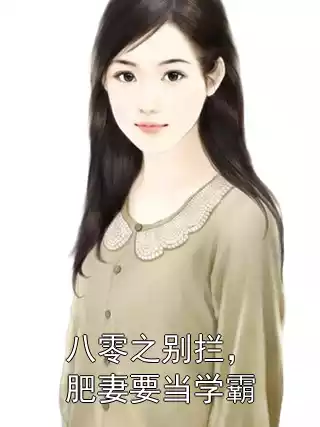 八零之别拦，肥妻要当学霸