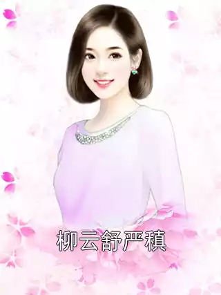 柳云舒严稹小说