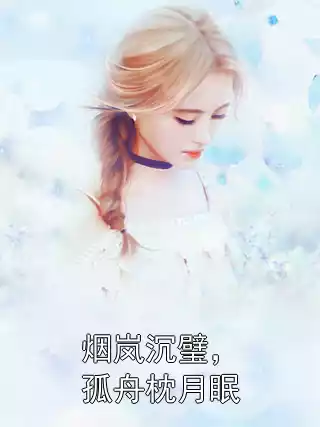 烟岚沉璧，孤舟枕月眠