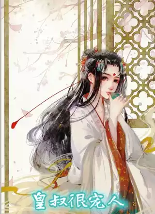 皇叔很宠人小说