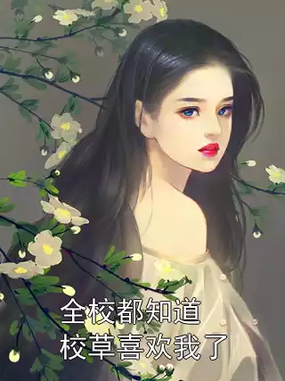 全校都知道校草喜欢我了小说