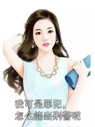 我可是罪犯，怎么能当刑警呢