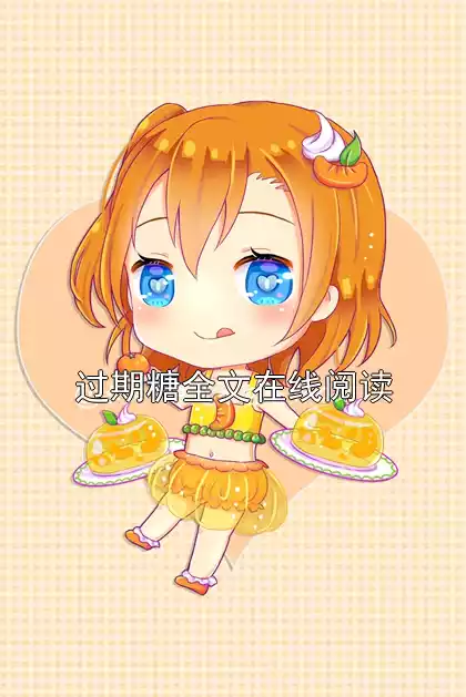 过期糖全文在线阅读小说