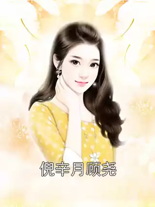 倪辛月顾尧小说