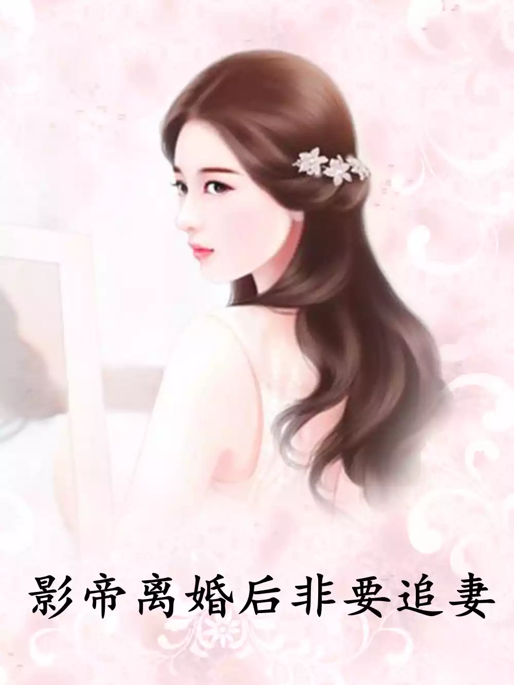 影帝离婚后非要追妻小说