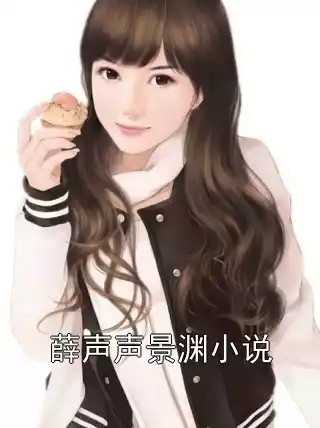 薛声声景渊小说小说