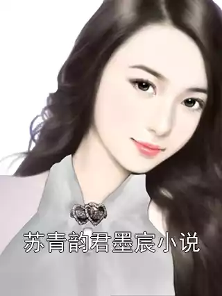 苏青韵君墨宸小说小说