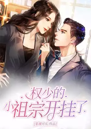 权少的小祖宗开挂了小说