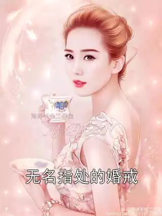 无名指处的婚戒小说