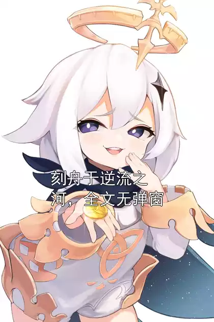 刻舟于逆流之河，全文无弹窗