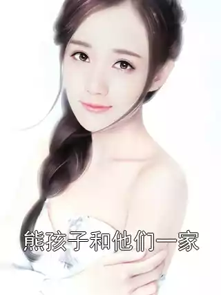 熊孩子和他们一家小说
