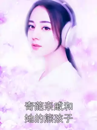奇葩亲戚和她的熊孩子小说