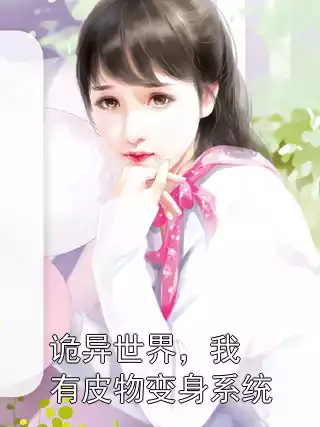 诡异世界，我有皮物变身系统