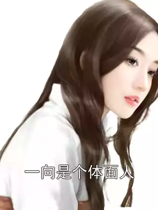 一向是个体面人