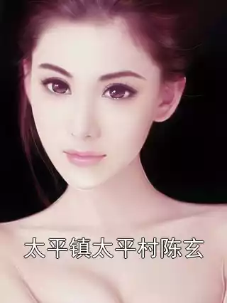 太平镇太平村陈玄小说