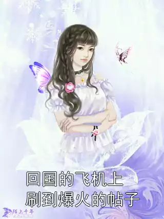 回国的飞机上刷到爆火的帖子