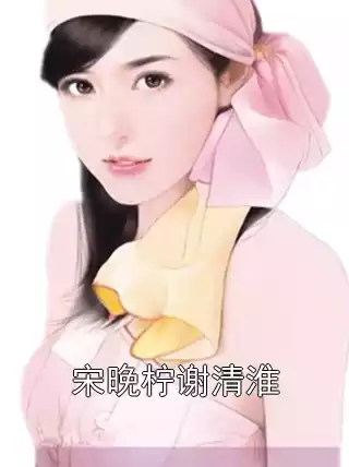 宋晚柠谢清淮小说